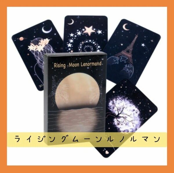 【新品未使用】ライジングムーンルノルマンカード　ちいさめ可愛い月夜のカード