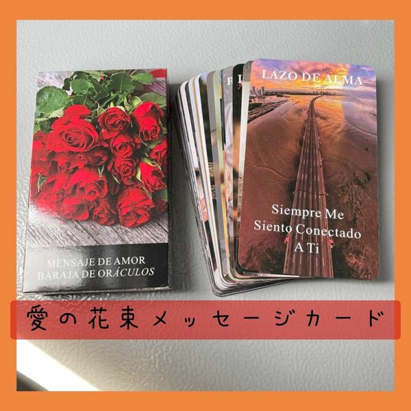 【新品未使用】愛の花束メッセージカード　ドラマチックなスペイン語ノオラクルカード