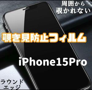 iPhone15Pro 覗き見防止フィルム 強化ガラスフィルム