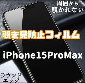 iPhone15ProMax用 覗き見防止フィルム 強化ガラスフィルム