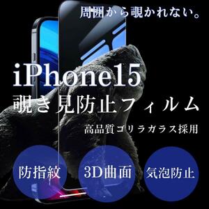 世界のゴリラガラス【iPhone15】 覗き見防止強化ガラスフィルム