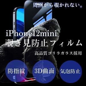 世界のゴリラガラス【iPhone12mini】 覗き見防止強化ガラスフィルム