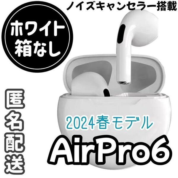 ☆最強コスパ☆最新AirPro6 Bluetoothワイヤレスイヤホン　ホワイト