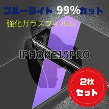 目を守る!!ブルーライト99%カットガラスフィルム　iPhone15Pro_画像1