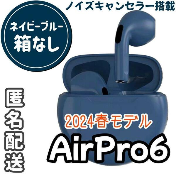 ネイビー☆最強コスパ☆最新AirPro6 Bluetoothワイヤレスイヤホン
