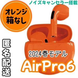 ☆最強コスパ☆最新AirPro6 Bluetoothワイヤレスイヤホン　オレンジ