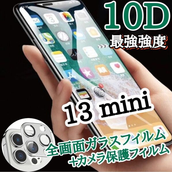 《守り抜く》iPhone13mini専用 最強強度 10D全画面ガラスフィルム・カメラ保護 送料込み　匿名配送