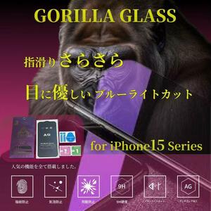 iPhone15Pro 世界のゴリラガラス　アンチグレアブルーライトカット