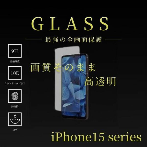 iPhone15Plus専用 最強強度 10D全画面ガラスフィルム 送料込み　匿名配送