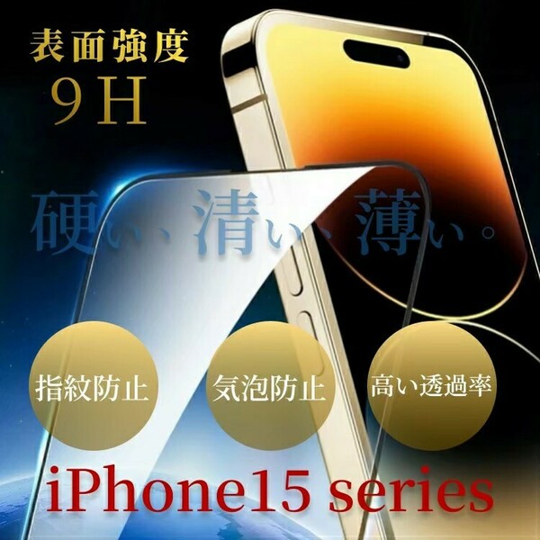 《iPhone15 》2.5D硬度9H強化ガラスフィルム 　携帯保護フィルム