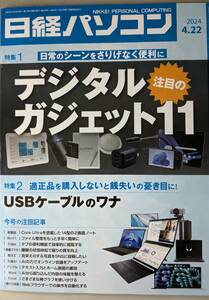 日経パソコン 2024-04-22号　注目のデジタルガジェット11　／　USBケーブルのワナ
