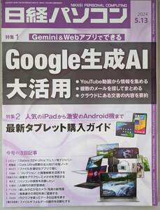 日経パソコン 2024-05-13号　Google生成AI大活用　／　最新タブレット購入ガイド