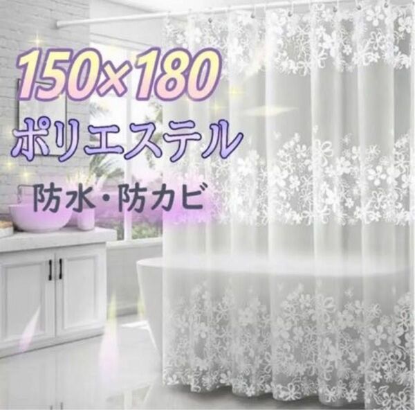 シャワーカーテン 花柄 ヨーロピアン バス リング付き 150cm×180cm