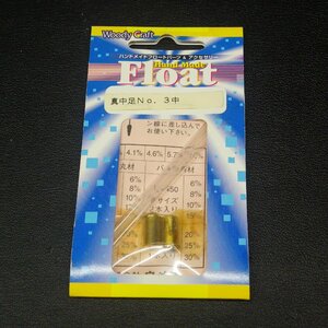 Woody Craft Float genuine middle pair No.3 middle float parts & accessory * unused stock goods (25a0108) * click post 