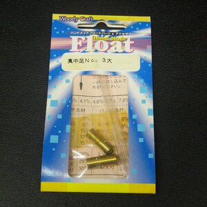 Woody Craft Float genuine middle pair No.3 large float parts & accessory * unused stock goods (25a0107) * click post 