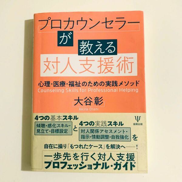 プロカウンセラーが教える対人支援術　心理・医療・福祉のための実践メソッド 大谷彰／著