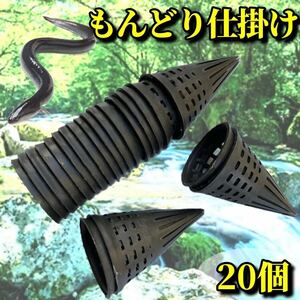 もんどり仕掛け うなぎ 鰻 アナゴ 穴子 魚釣り 川遊び 魚獲り カゴ 罠