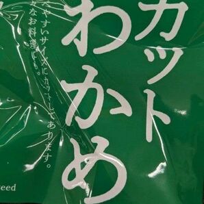 乾燥ワカメ、カットわかめ、100g×2袋