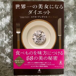 世界一の美女になるダイエット エリカ・アンギャル／著