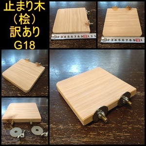  stop ... four angle . perch ( hinoki cypress )(TOY-08-018) goods with special circumstances G18