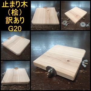  stop ... four angle . perch ( hinoki cypress )(TOY-08-018) goods with special circumstances G20