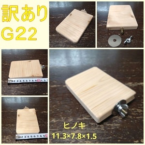  stop ... four angle . perch ( hinoki cypress )(TOY-08-018) goods with special circumstances G22