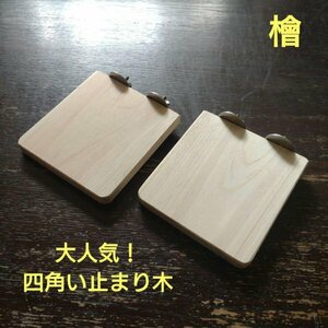  stop ... perch set ( hinoki cypress :11.5cm)(TOY-08-018)×2 sheets 