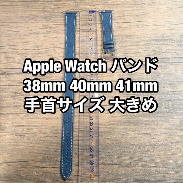 Apple Watchバンド 手首サイズ 大きめ ネイビー ブルー アップルウォッチ ベルト 腕時計用
