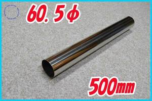 60.5φ 500mm straight pipe stainless steel 1.2mm thickness original work raw materials muffler etc. 