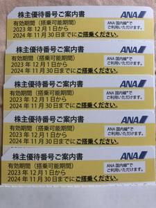 【未使用】【送料無料】ANA 株主優待券5枚　期限2024年11月30日搭乗まで