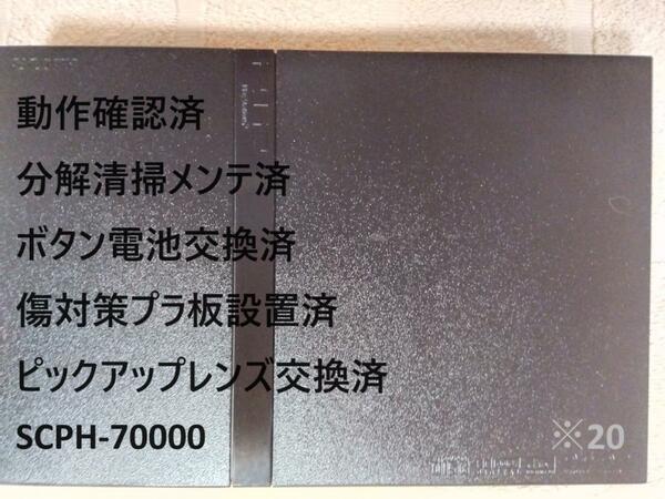 【レンズ交換メンテ済】SCPH-70000 PS2 本体薄型 プレステ2　※20