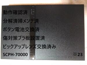 【レンズ交換メンテ済】PS2 SCPH-70000 本体薄型 プレステ2　※23