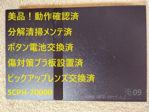 完動美品レンズ交換済SCPH-70000 プレステ2本体 薄型PS2※09