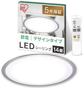 【節電対策】 アイリスオーヤマ シーリングライト 14畳 LED 5800lm 調光10段階 常夜灯 リモコン付 おやすみタイマー