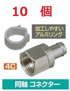 * быстрое решение ..... aluminium кольцо 4C F type коннектор 10 шт 