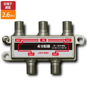 ◆即決 ４分配器 全端子電流通過 地デジ対応