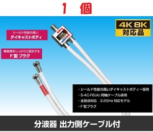 ◆即決　ケーブル付分波器 【4K8K対応】 ケーブル長:50cm １個