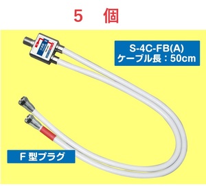 * prompt decision splitter output cable attaching F type plug 2.6GHz correspondence cable length :50cm 5 piece 