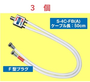 * prompt decision splitter output cable attaching F type plug 2.6GHz correspondence cable length 50cm 3 piece 