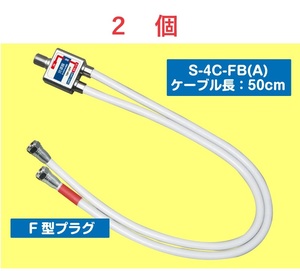 ◆即決 分波器 出力ケーブル付 F型プラグ 2.6GHz対応 ケーブル長 50cm ２個