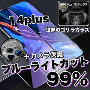 大人気！目に優しい！【iPhone 14plus】ブルーライト99%カットフィルム&カメラ保護フィルム【高品質ゴリラガラス》