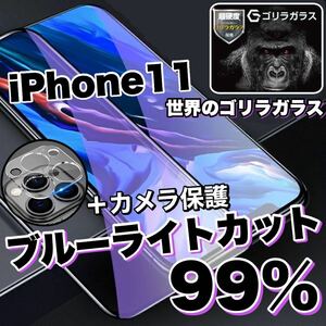 大人気！目に優しい！【iPhone 11】ブルーライト99%カットフィルム&カメラ保護フィルム【高品質ゴリラガラス》
