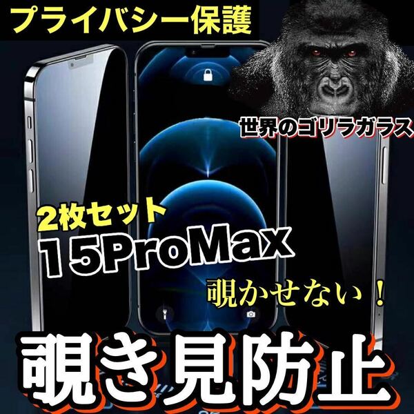 お得な2枚セット！プライバシー保護！【iPhone15proMax】覗き見防止強化ガラスフィルム《世界のゴリラガラス》