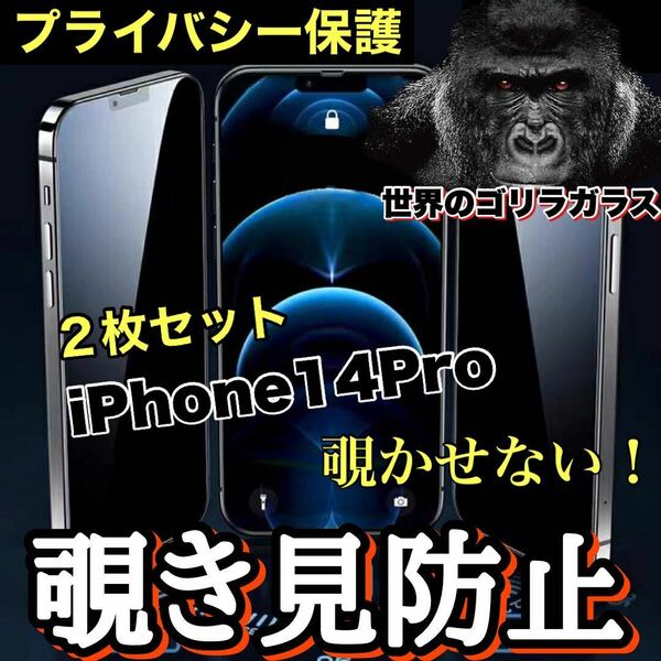 お得な2枚セット！プライバシー保護！【iPhone14pro】覗き見防止強化ガラスフィルム《世界のゴリラガラス》