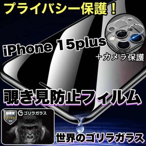 人気のゴリラガラスセット!【iPhone 15plus】覗き見防止ガラスフィルム＋カメラ保護フィルム《世界のゴリラガラス》