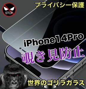 人気商品！プライバシー保護！【iPhone14Pro】覗き見防止ガラスフィルム《世界のゴリラガラス》