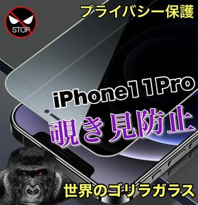 人気商品！プライバシー保護！【iPhone11Pro】覗き見防止ガラスフィルム《世界のゴリラガラス》