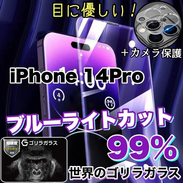 大人気！目に優しい！【iPhone 14Pro】ブルーライト99%カットフィルム&カメラ保護フィルム【高品質ゴリラガラス》
