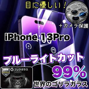 大人気！目に優しい！【iPhone 13Pro】ブルーライト99%カットフィルム&カメラ保護フィルム【高品質ゴリラガラス》