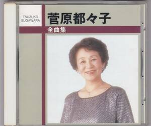 菅原都々子　全曲集　アリラン　月がとっても青いから他　16曲入りCD